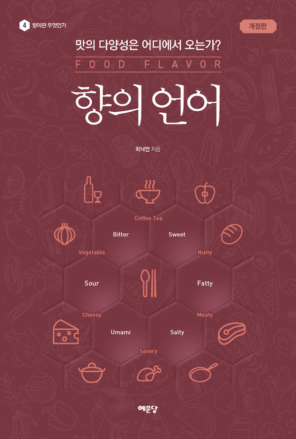 향의 언어(개정판)