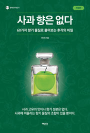 사과 향은 없다(개정판)(향이란 무엇인가 4-1)