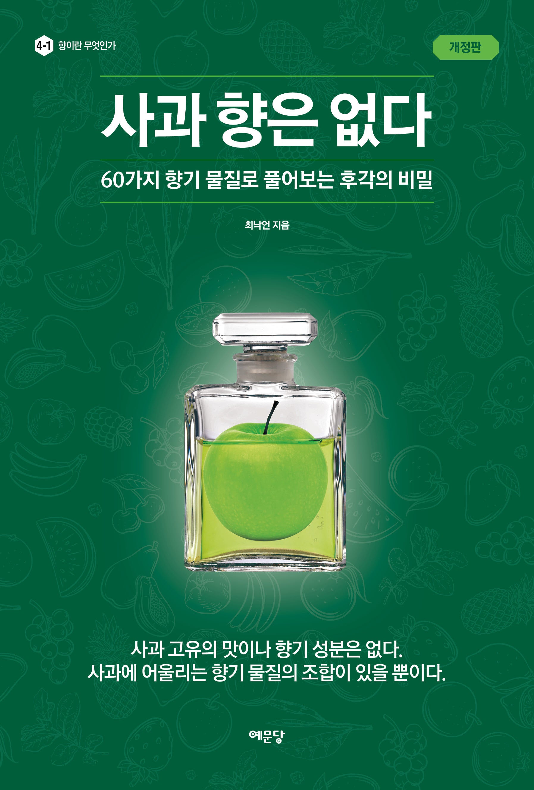 사과 향은 없다(개정판)(향이란 무엇인가 4-1)
