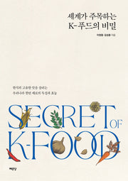 세계가 주목하는 K-푸드의 비밀
