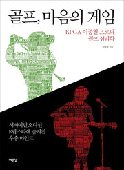 골프, 마음의 게임