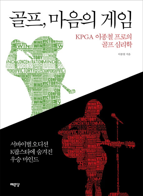 골프, 마음의 게임