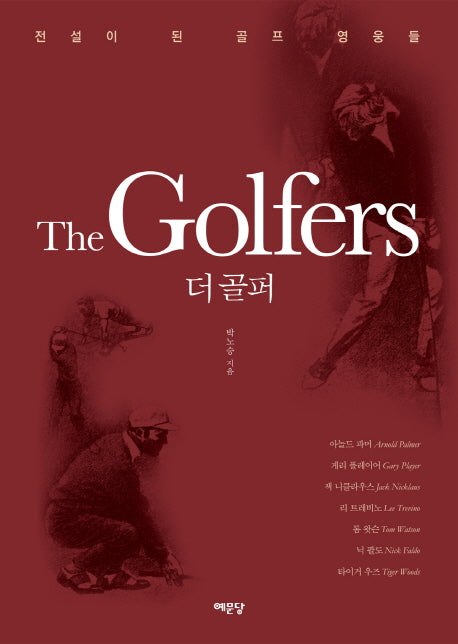 더 골퍼(The Golfers)