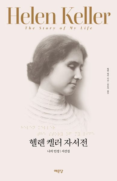 헬렌 켈러 자서전(개정판)