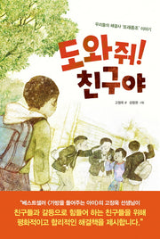 도와줘! 친구야(반양장)