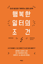 행복한 일터의 조건