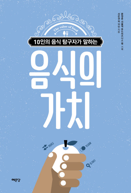 음식의 가치(10인의 음식 탐구자가 말하는)