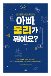 아빠, 물리가 뭐예요?