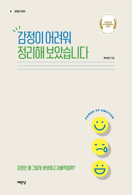 감정이 어려워 정리해 보았습니다(감정의 원리 6)