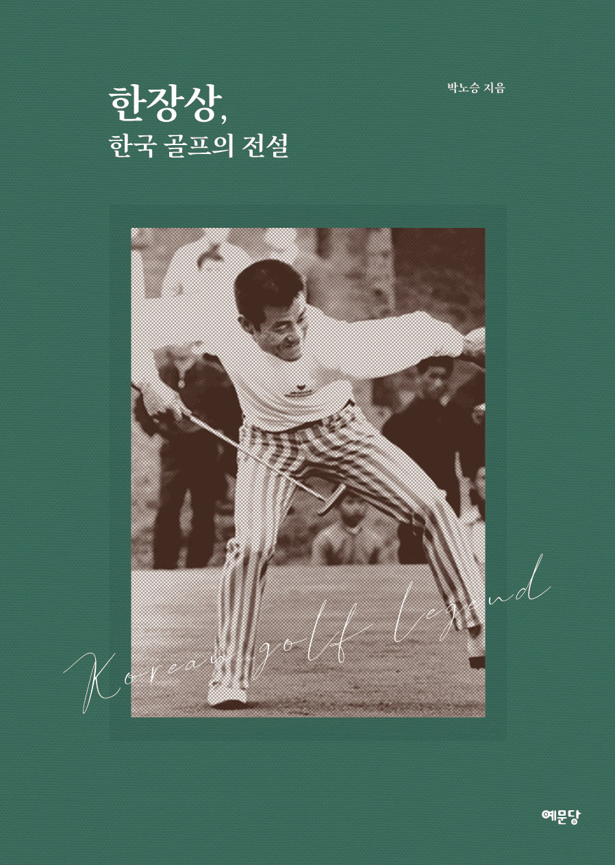 한장상, 한국 골프의 전설