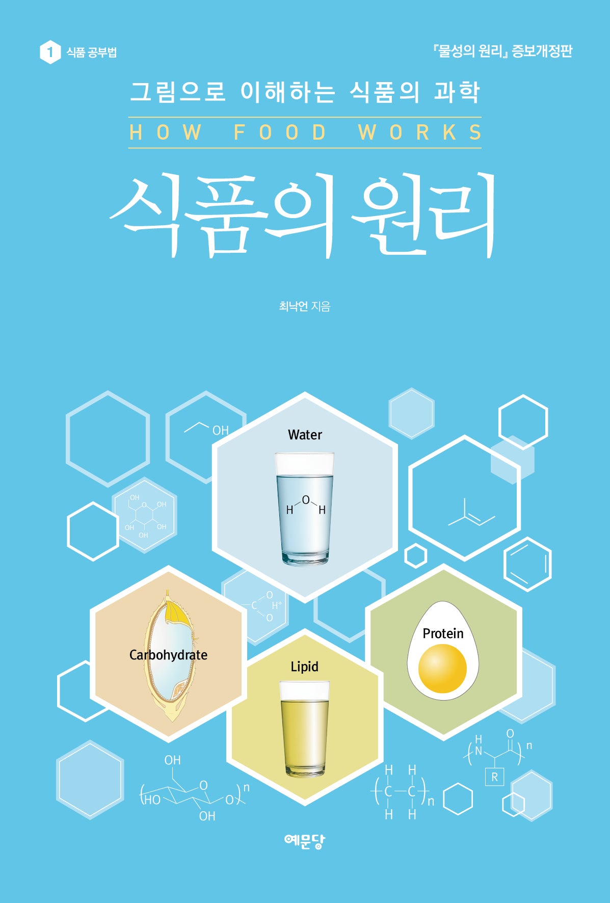 식품의 원리(증보판)(식품 공부법 1)