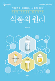 식품의 원리(증보판)(식품 공부법 1)