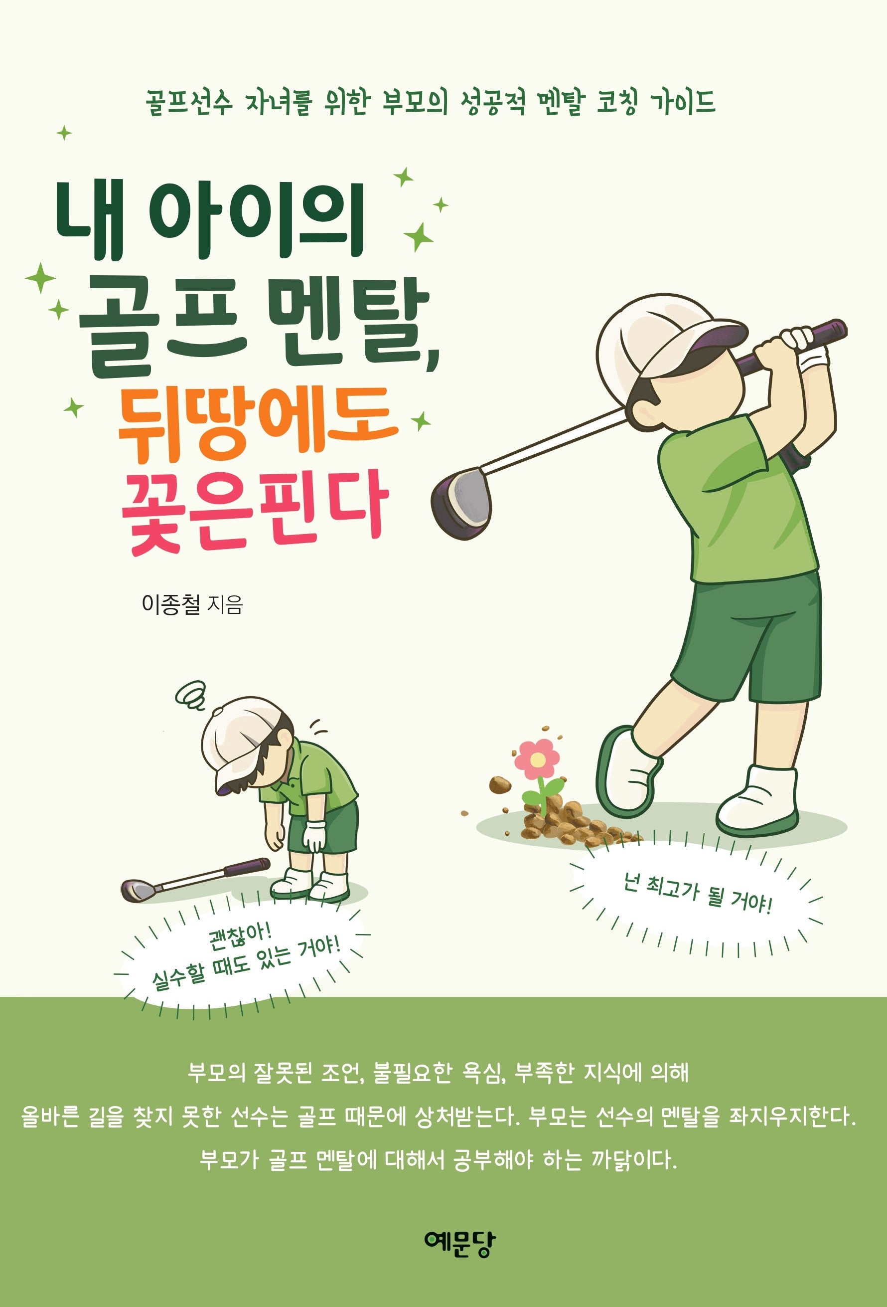 내 아이의 골프 멘탈, 뒤땅에도 꽃은 핀다