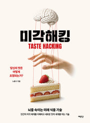 미각 해킹