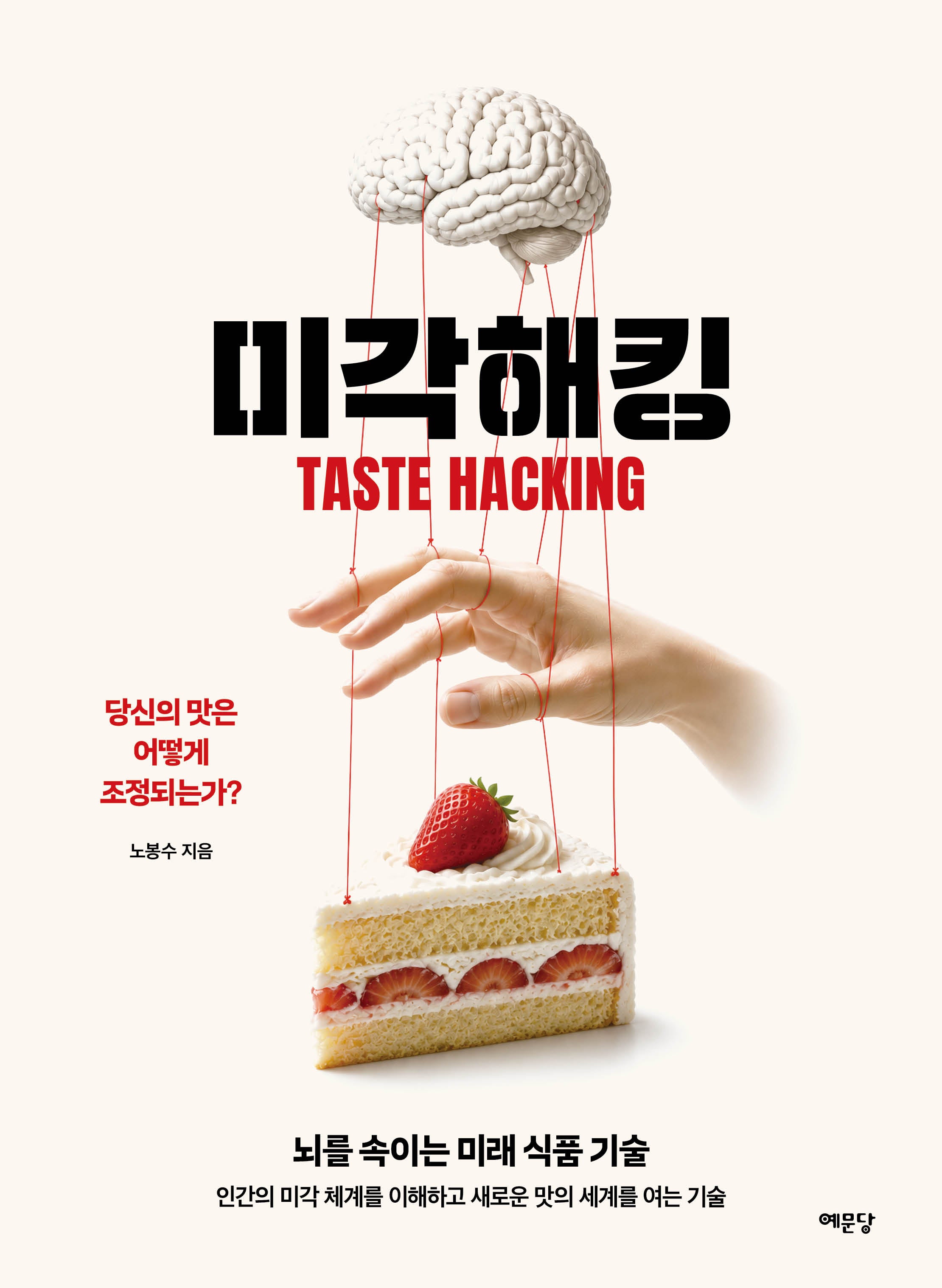 미각 해킹
