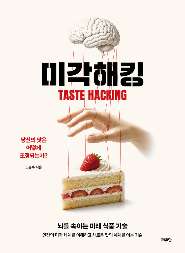 미각 해킹