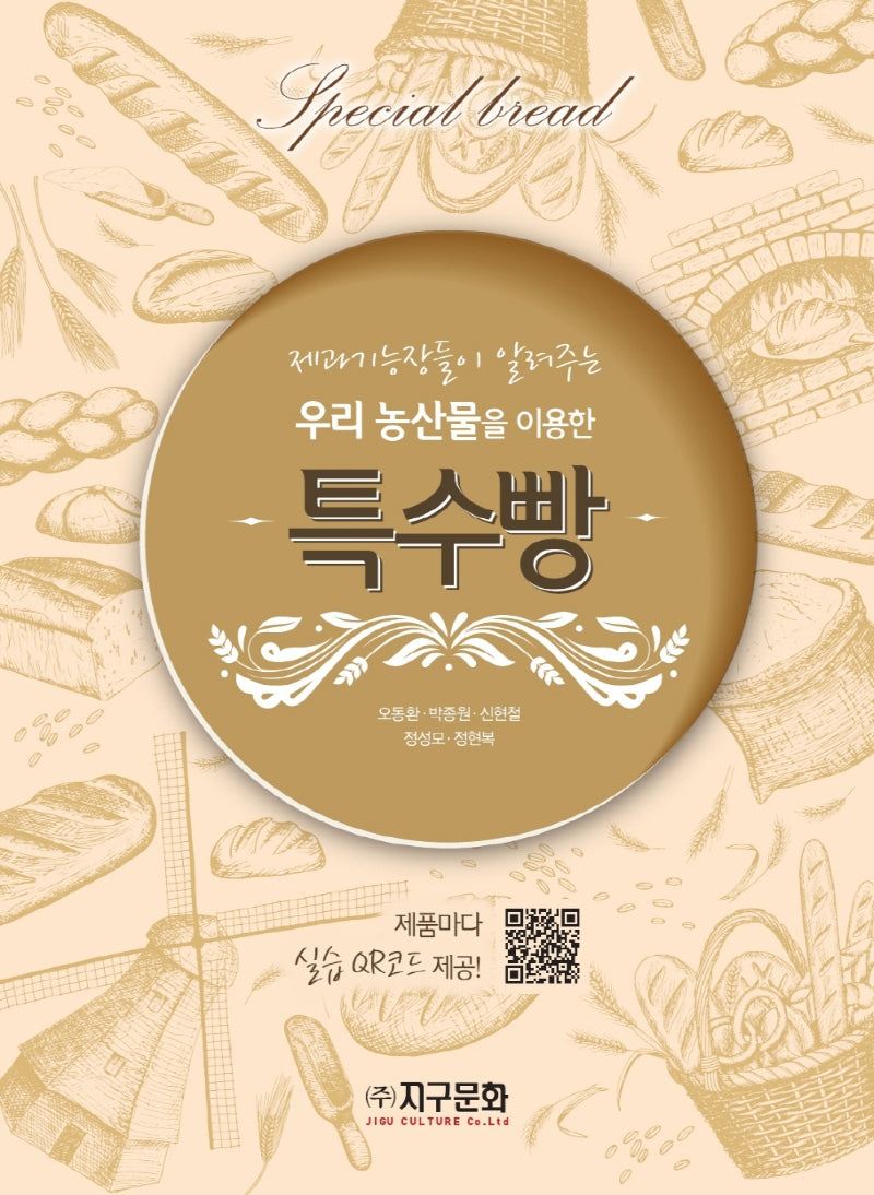 우리 농산물을 이용한 특수빵(제과기능장이 알려주는)