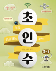 초인수 초등 인공지능 수학 3-1(2023)