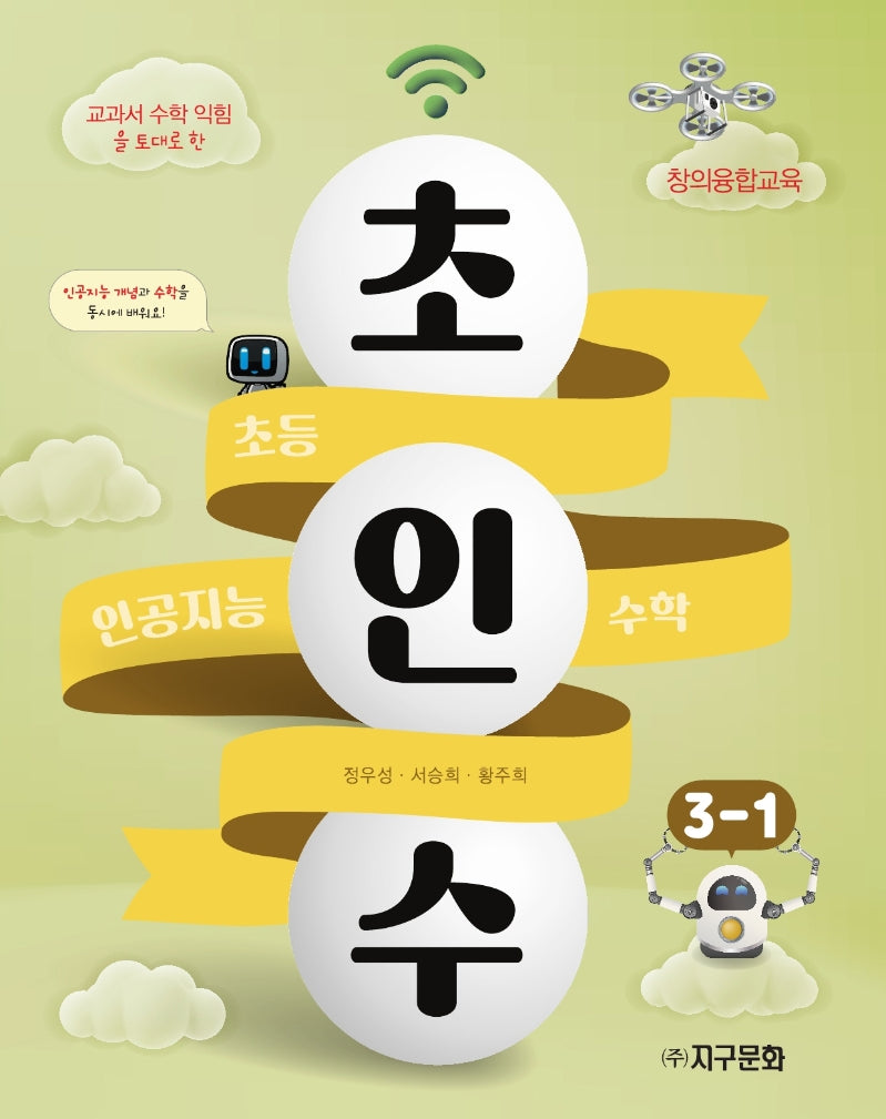 초인수 초등 인공지능 수학 3-1(2023)