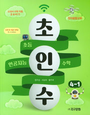 초인수 초등 인공지능 수학 4-1(2023)