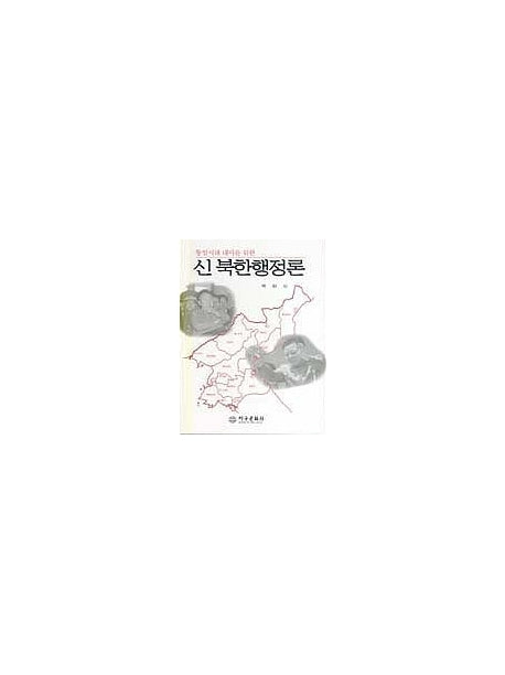 신 북한행정론