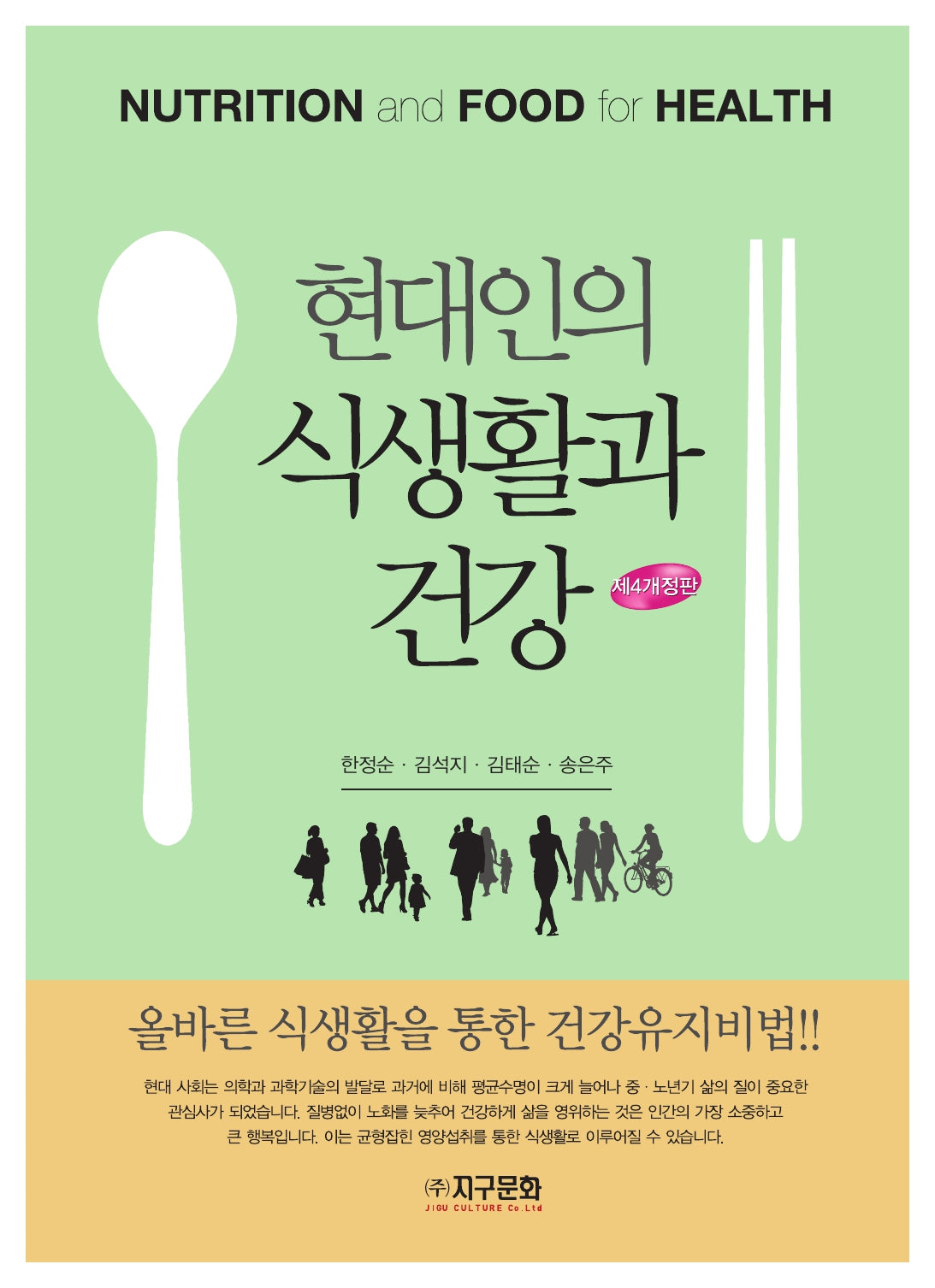 현대인의 식생활과 건강(개정판 4판)