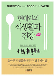 현대인의 식생활과 건강(개정판 4판)
