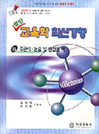 주관식 논술 및 면접의 맥(열림교육학최신경향 15)