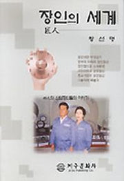 장인의 세계
