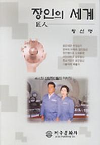 장인의 세계