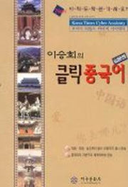 클릭 중국어(입문편)(CD-ROM 1장 포함)