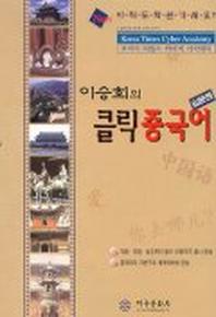 클릭 중국어(입문편)(CD-ROM 1장 포함)