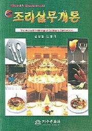조리실무개론(최신)
