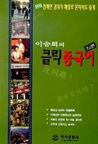 클릭중국어:초급편(CASSETTE TAPE 1개포함)