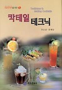 칵테일 테크닉