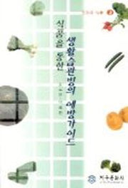 식품을 통한 생활습관병의 예방가이드