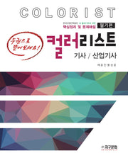 2023 컬러리스트 기사/산업기사 필기
