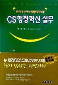 CS 행정혁신 실무