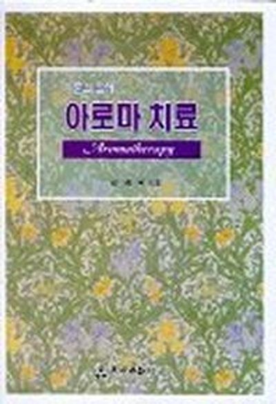 아로마 치료: 이론과 실제