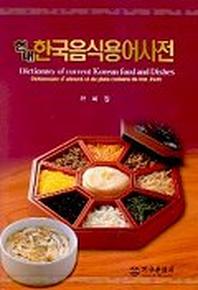 한국음식용어사전(현대)