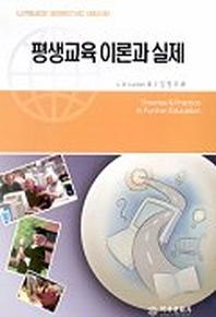 평생교육 이론과 실제