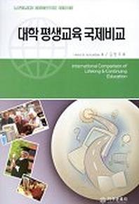 대학 평생교육 국제비교