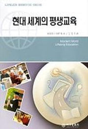 현대 세계의 평생교육