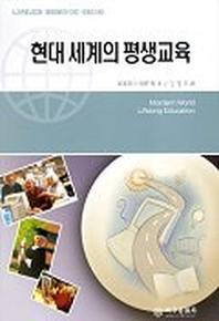 현대 세계의 평생교육