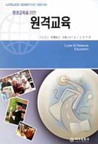 평생교육을 위한 원격교육