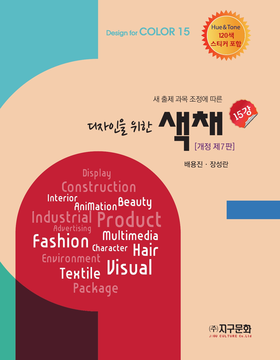 디자인을 위한 색채 15강(개정판 7판)