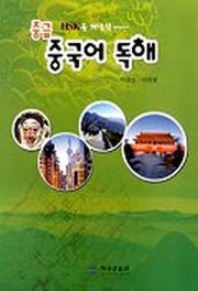 중급 중국어 독해