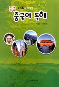 중급 중국어 독해
