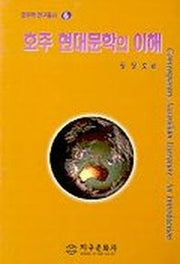 호주 현대문학의 이해