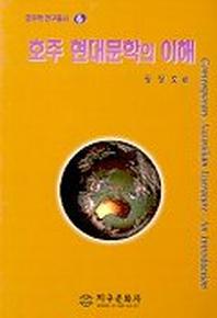 호주 현대문학의 이해